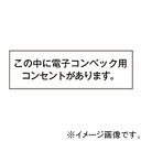 【仕様】●メーカー:神保電器●型番:SE1185●商品名:●表示:この中に電子コンベック用コンセントがあります●寸法(mm):20×60●地色:銀●文字色:黒