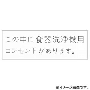 神保電器 シール 《この中に食器洗