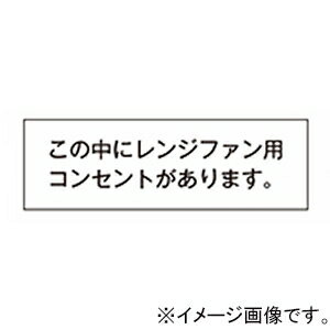 神保電器 シール 《この中にレンジ