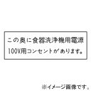 神保電器 シール 《この奥に食器洗