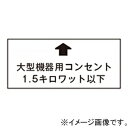 神保電器 シール 《大型機器用コンセント1.5キロワット以下》 SE-2