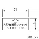 神保電器 シール 《大型機器用コンセント1.5キロワット以下》 SE-2