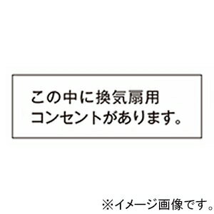 神保電器 シール 《この中に換気扇