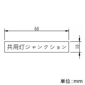 神保電器 シール 《共用灯ジャンクション》 SE-311