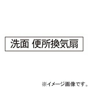 神保電器 シール 《洗面 便所換気扇