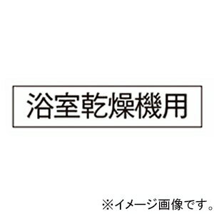 神保電器 シール 《浴室乾燥機用》 