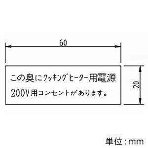 神保電器 シール 《この奥にクッキングヒーター用電源200V用コンセントがあります》 SE-463