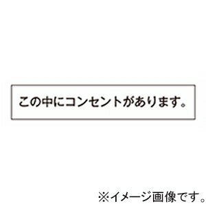 神保電器 シール 《この中にコンセ