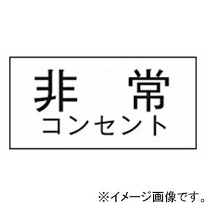 神保電器 シール 《非常コンセント