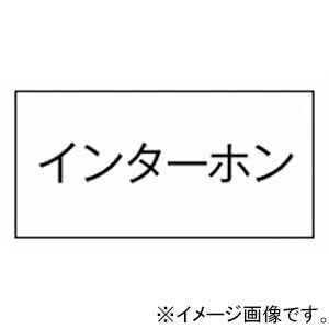 神保電器 シール 《インターホン》 