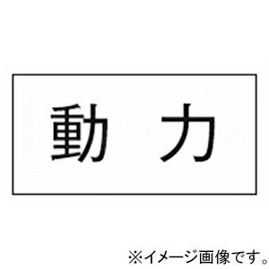 神保電器 シール 《動力》 3653-4