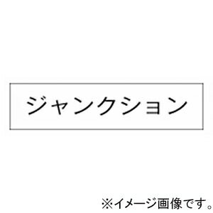 神保電器 シール 《ジャンクション