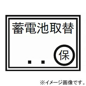 神保電器 シール 《蓄電池取替》 822