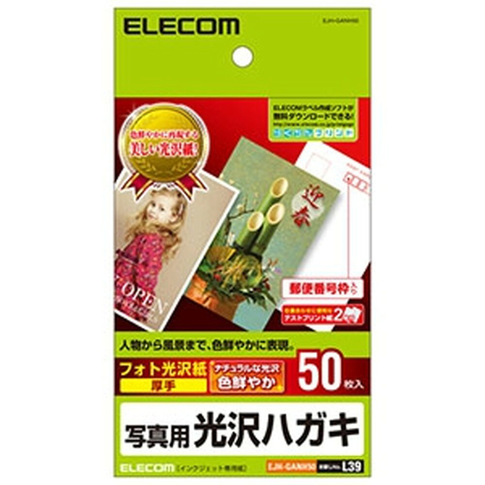 【特長】●光沢感のある仕上がりに優れる一般紙ベースの光沢はがき用紙です。●人物写真や画像を鮮やかに再現します。●色鮮やかでありながらナチュラルな画像品質を実現します。●白色度が高く、美しい仕上がりを実現します。●7桁の郵便番号枠が入っています。●試し刷りに便利なテスト用紙が2枚付いています。【仕様】●メーカー:ELECOM●型番:EJHGANH50●商品名:光沢はがき用紙●用紙タイプ:写真用紙●用紙サイズ(mm):幅100×高さ148(※ハガキサイズ)●一面サイズ(mm):幅100×高さ148●紙厚(mm):0.23●坪量(g/㎡):185●枚数:50枚(※1面×50シート)●対応インク:染料・顔料●テストプリント用紙:2●カラー:ホワイト●白色度(%):98