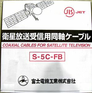 富士電線 衛星放送受信用同軸ケーブル S5CFB×100m巻き 黒 S5CFB(クロ)×100m