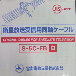 富士電線 衛星放送受信用同軸ケーブル S5CFB×100m巻き 白 S5CFB(シロ)×100m
