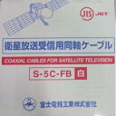 富士電線 【お買い得3巻セット】 衛星放送受信用同軸ケーブル S5CFB×100m巻き 白 S5CFB(シロ)×100M_3set