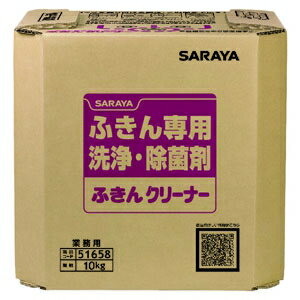 サラヤ ふきん専用洗浄・除菌剤 《ふきんクリーナー》 希釈タイプ 内容量10kg 51658