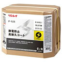 【特長】●高い帯電防止性能と高耐久性を両立。歩行量の多い現場にも対応した新発想ソリューションワックスです。●静電気によるホコリ・土砂の堆積を抑え、高美観と安全性を合わせて実現します。【仕様】●メーカー:リンレイ●型番:659833●商品名:導電性ポリマー配合樹脂ワックス●P-525 静電防止高耐久コート●液体タイプ●標準使用量(&#13217;/箱):1800●内容量(L):18●性能:帯電防止【用途】●フロアーポリッシュ【ご注意】※電算室や半導体工場など帯電防止性能の基準に準じる必要がある現場には「ノンスタック」をご使用ください。