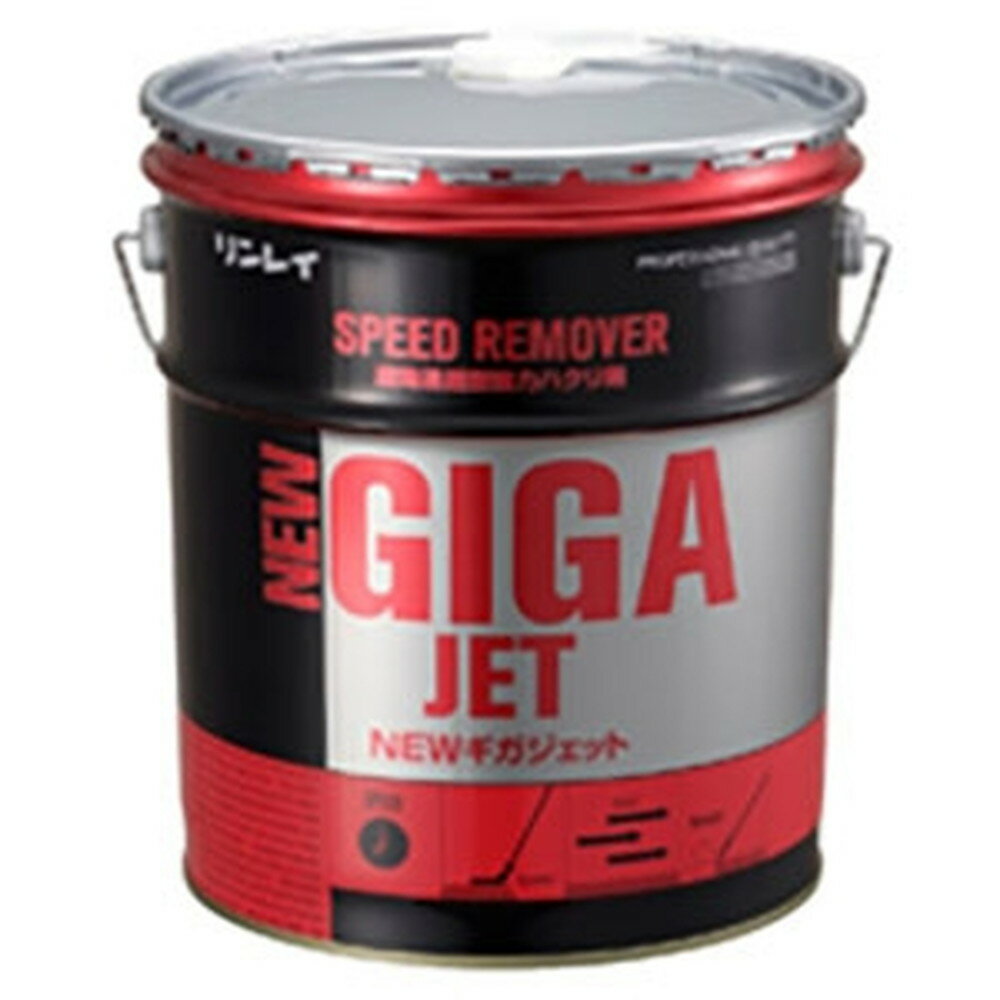 リンレイ 速効浸透型強力ハクリ剤 《NEW GIGA JET》 液体タイプ 内容量18L 708234