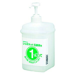 サラヤ 1・2ボトル1L 石けん用 衛生手洗い専用容器 薬剤別売 21793