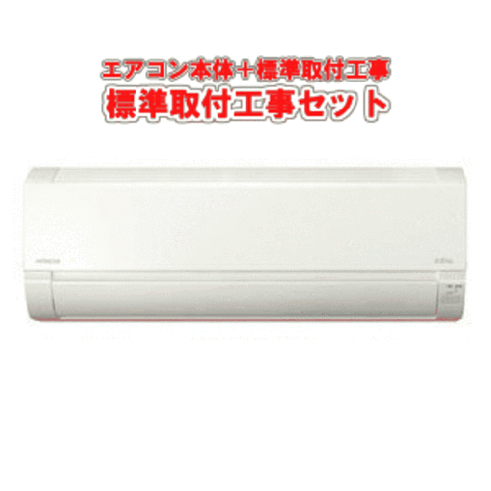 【エアコン取付工事セット】日立 ルームエアコン 《白くまくん》 冷暖房時おもに14畳用 2019年モデル AJシリーズ 単相200V RAS-AJ40J2(W) エアコン工事費込みセット 標準工事込 標準工事セット