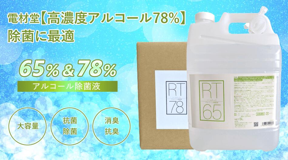 RT20L65DNZ 電材堂 【アルコール濃度65%】除菌に最適 業務用 アルコール製剤65 20L コック付き アルコール消毒液 3