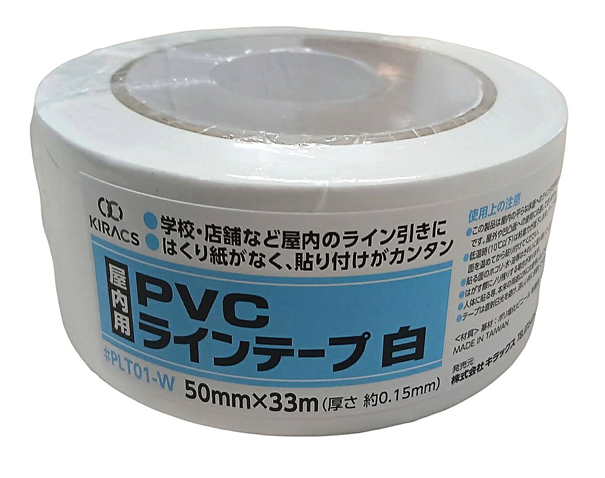 キラックス 屋内用PVCラインテープ 白 50mm×33m PLT01-W