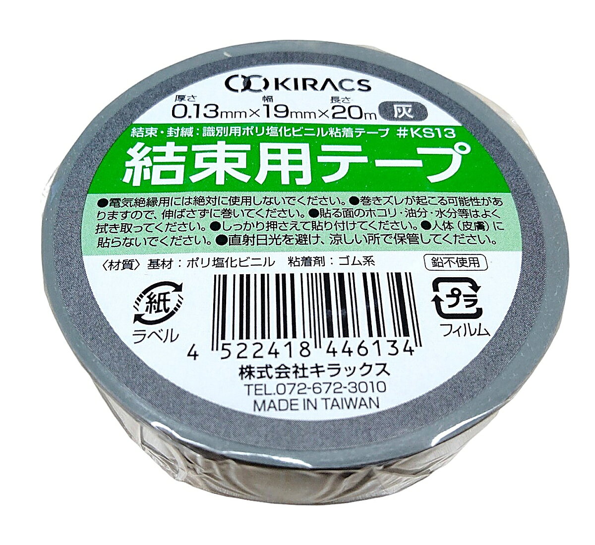 【仕様】●メーカー:キラックス●型番:KS13ハイ●商品名:結束用テープ 灰 0.13mm×19mm×20m●厚さ(mm):0.13●幅(mm):19●長さ(m):20●質量(g):63●基材:ポリ塩化ビニル●粘着剤:ゴム系●原産国:台湾