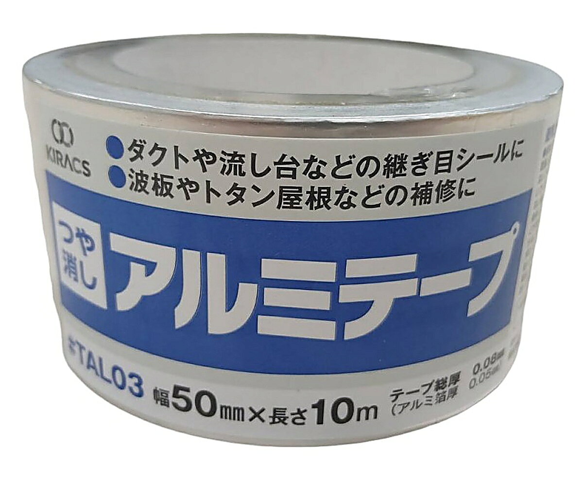 【仕様】●メーカー:キラックス●型番:TAL03●商品名:つや消しアルミテープ 50mm×10m●総厚(mm):0.08●アルミ箔厚さ(mm):0.05●幅(mm):50●長さ(m):10●質量(g):130●基材:アルミ●粘着剤:アクリル系●原産国:台湾
