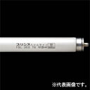 プリンス電機 T6スリム蛍光灯 スリムライン スリムライン形 温白色(肉用) FaX6口金 管長1556mm FSL64T6NRB