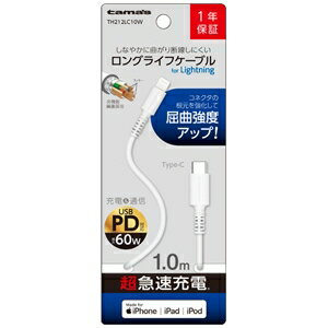 多摩電子 ロングライフケーブル Type-C―Lightningケーブル PD対応 超急速充電 長さ1.0m ホワイト TH212LC10W 多摩電子 ロングライフケーブル Type-C―Lightningケーブル PD対応 超急速充電 長さ1.0m ホワイト TH212LC10W