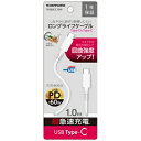 多摩電子 ロングライフケーブル USB2.0 Type-C―Type-Cケーブル PD対応 超急速充電 長さ1.0m TH265CC10W