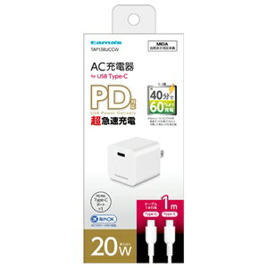 多摩電子 コンセントチャージャー AC充電器 超急速充電 PD20W Type-C×1ポート Type-C―Type-Cケーブル(1m)付 TAP138UCCW