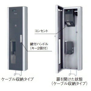 【特長】●デザイン住宅やオフィスなどの建物の外観に調和するシンプルなデザイン。●拡張性200Vタイプのほか100Vタイプもラインアップ。オプションで、24時間式タイムスイッチ、漏電ブレーカ、充電状態表示ランプの取り付けが可能。●安全性・機能性インターロック機構を搭載し、扉には鍵付ハンドルを採用。夜間でも操作しやすいよう手元表示灯を内蔵。商品に充電ケーブル・プラグは含まれません。【仕様】●メーカー:パナソニック●型番:BPE221ETC●商品名:[EV・PHEV充電用]●シリーズ:ELSEEV cabi(エルシーヴ キャビ) ●充電タイプ:コンセントタイプ ●取付タイプ:壁面取付タイプ ●取付タイプ:ケーブル収納タイプ ●定格:AC200V 20A ●仕様:200V用 ●設置方法:壁付け方式 ●設置場所:屋内・屋外 ●筐体寸法(mm):H1000×W300×D145 ●質量:約15kg ●色:ホワイトシルバー ●オプション:漏電ブレーカ タイムスイッチ 充電状態表示付