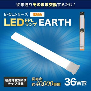 エコデバイス 36ワット相当 LED FPL(電球色) 工事不要ランプ FPL36LED-D