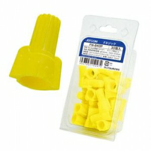 ジェフコム Fネジック ねじ込み電線コネクター 屋内用 適用断面積:2.63～9.3&#13215; スリーブ相当:小 イエロー 30個入 P-PACK FN-840P