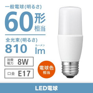 電材堂 LED電球 T形 60W形相当 電球色 ホワイトタイプ 口金E17 LDT8LGE17DNZ2