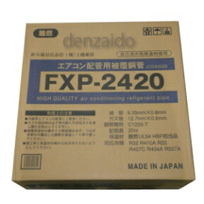 奥村金属 エアコン用被膜銅管 ペアコイル 2分4分 20M FXP-2420