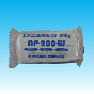 因幡電工 エアコン用シールパテ ホワイト 200g AP-200-W