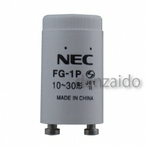 NEC◇◆ケース販売特価25個セット◆◇グロースタータ(グロー球/点灯管)10W~30W用P21口金FG-1PC_set