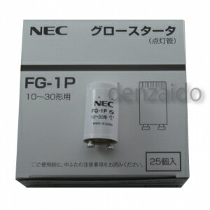 NEC◇◆ケース販売特価25個セット◆◇グロースタータ(グロー球/点灯管)10W~30W用P21口金FG-1PC_set