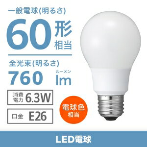 電材堂 LED電球 一般電球形 60W相当 全方向 電球色 口金E26 LDA6LGDNZ