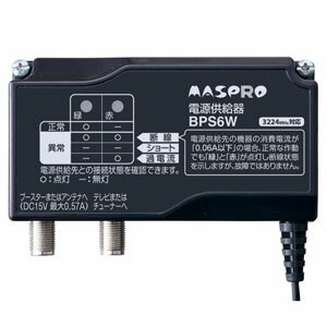 マスプロ 電源供給器(ブースター電源部) 屋内用 3224MHz対応 BPS6W