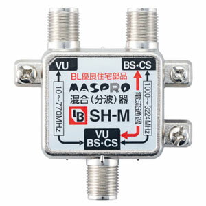 マスプロ 共同受信用混合(分波)器 BL型 屋内用 SH-M