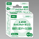 ホタルクス(NEC) LEDキャビネットランプ 小形電球40W相当 昼白色相当 GX53-1口金 LDF5N-H-GX53