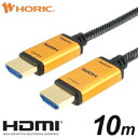 ホーリック 光ファイバー HDMIケーブル 10m メッシュゴールド HH100-533GM