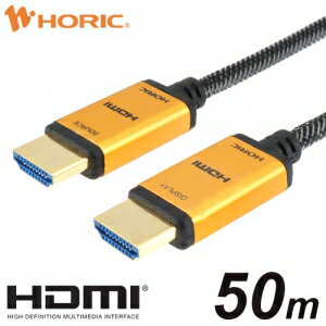 ホーリック 光ファイバー HDMIケーブル 50m メッシュゴールド HH500-548GM