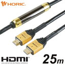 ホーリック イコライザー付 HDMIケーブル 25m ゴールドヘッド HDM250-594GD