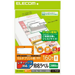 ELECOM 宛名ラベルシール ご依頼主用 レターパック対応 マルチプリント紙 強粘着160枚入(A4・8面×20シート) EDT-LPSE820